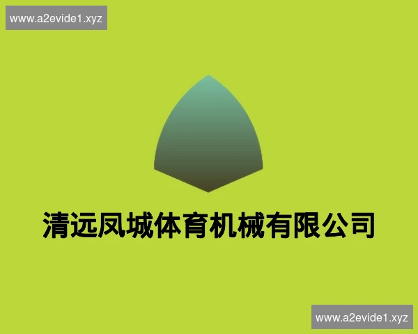 清远凤城体育机械有限公司