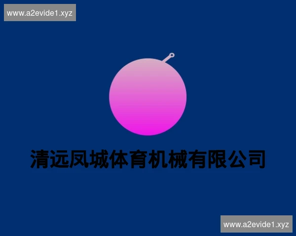 清远凤城体育机械有限公司